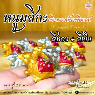 หนูมุสิกะ 🐁🐁 บริวารองค์พระพิฆเนศ ผู้นำสารให้แก่องค์ พระพิฆเนศ #พรจะสำเร็จโดยเร็ว🕉️🐁หนูมุสิกะถวายพระพิฆเนศ