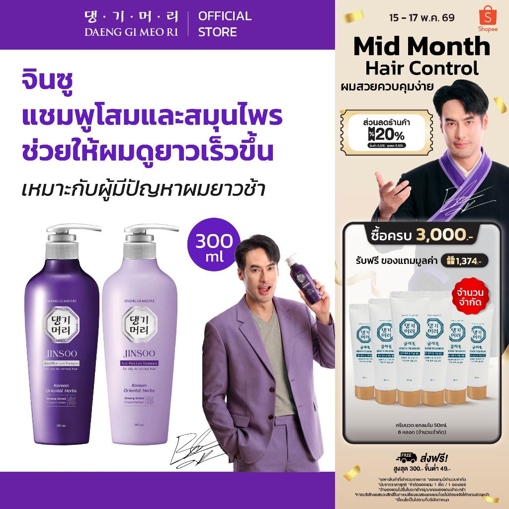 [แพ็คคู่] DGMR - แทงกีโมรี JINSOO Anti-Hair Loss แชมพูคู่ครีมนวด สูตรจินซู ลดผมร่วงเร่งผมยาว