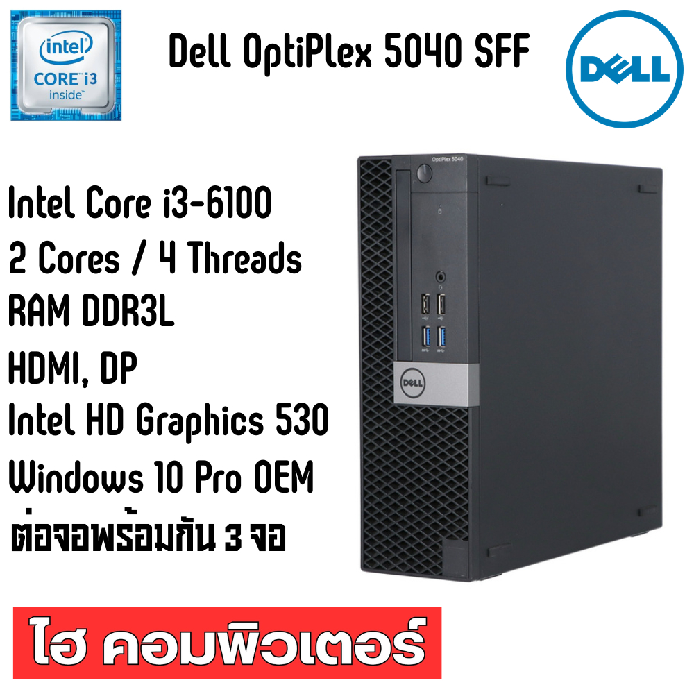Dell OptiPlex 5040 SFF Core i3-6100 มือสองสภาพดี