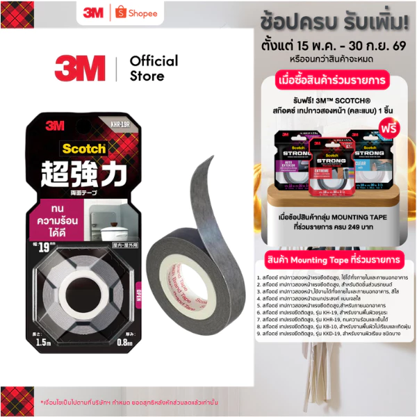 3M™ Scotch® สก๊อตช์ เทปแรงยึดติดสูง, รุ่น KHR-19, ทนความร้อนและเย็นได้
