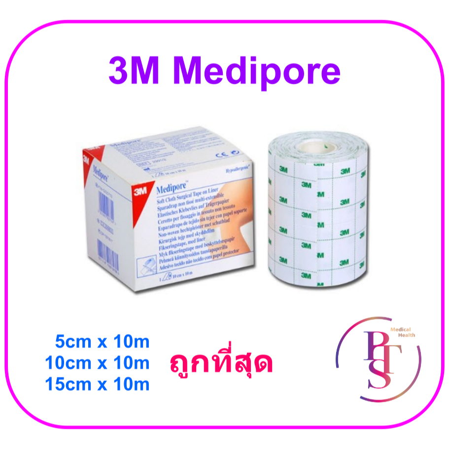 3M Medipore แผ่นยึดตรึงวัสดุปิดแผล