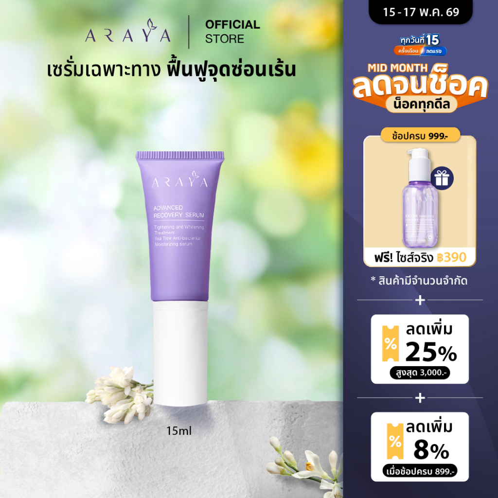 (SR) ARAYA (อารยา) เวชสำอางเซรั่มฟื้นบำรุงจุดซ่อนเร้น. ARAYA Advanced Recovery Serum