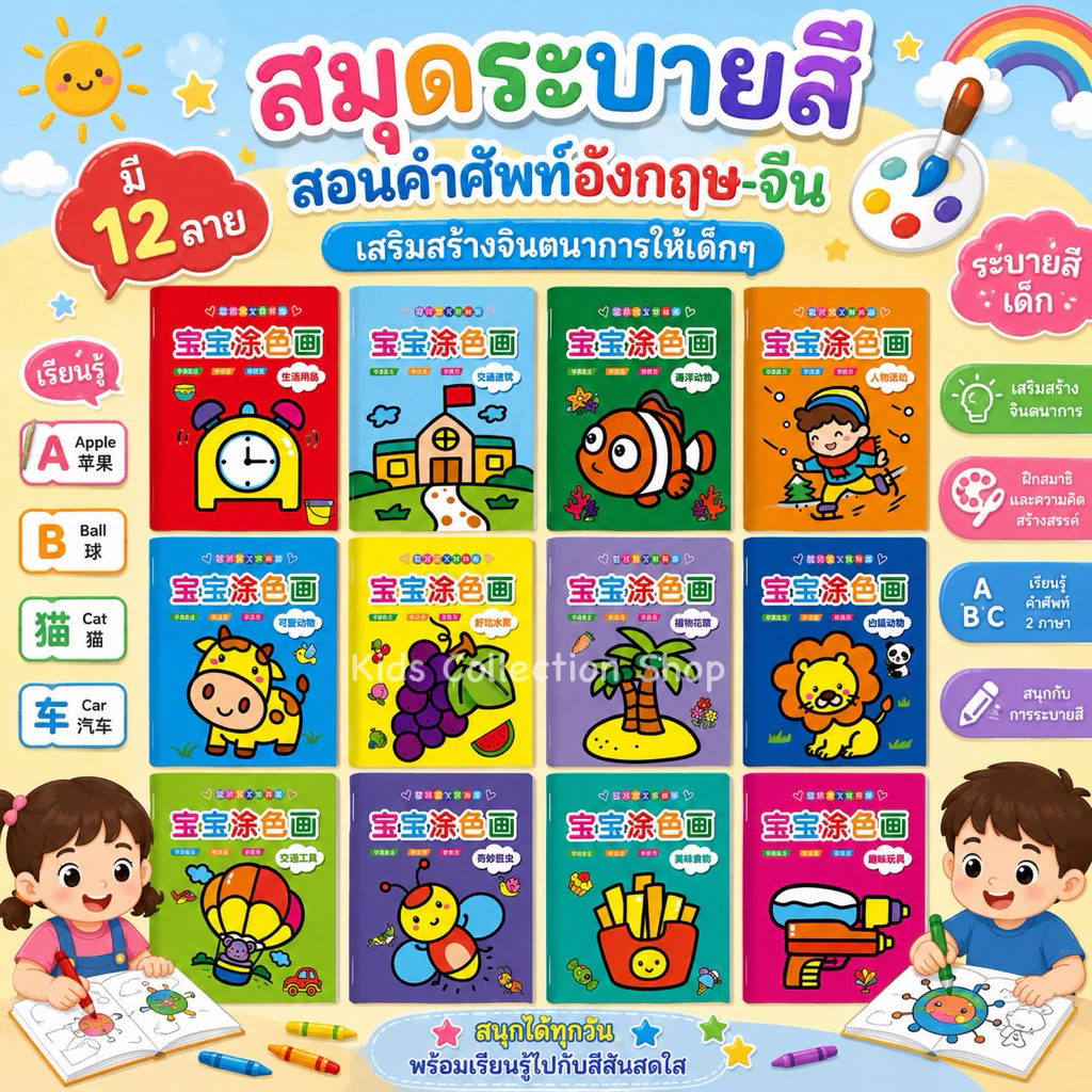 สมุดระบายสี สอนคำศัพท์อังกฤษ-จีน เสริมสร้างจินตนาการให้เด็กๆ มี 12 ลาย ระบายสีเด็ก