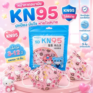 แมสเด็ก KN95 เด็กอายุ3-14ปี [แพคละ10ชิ้น] มีเรทราคาส่งทักแชท