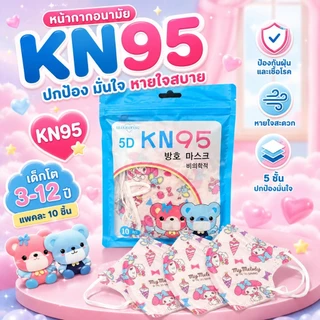 แมสเด็ก KN95 เด็กอายุ3-14ปี [แพคละ10ชิ้น] มีเรทราคาส่งทักแชท