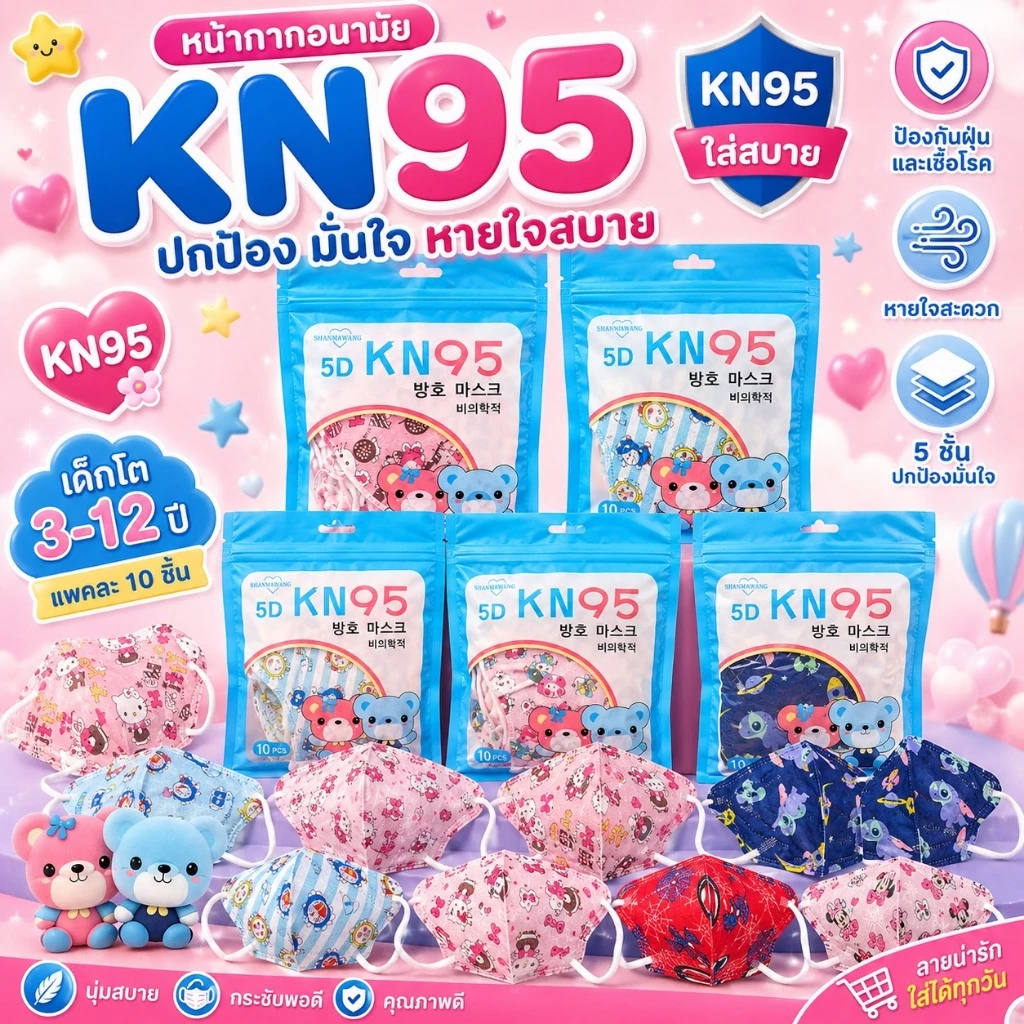 แมสเด็ก KN95 เด็กอายุ3-14ปี [แพคละ10ชิ้น] มีเรทราคาส่งทักแชท