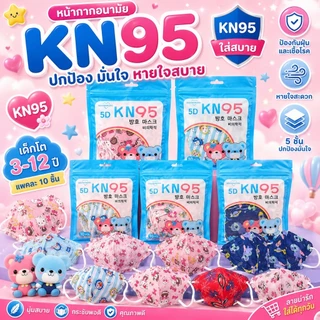 หน้ากากอนามัยเด็กkf94อายุ3-12ปี งานไม่ซีน [แพคละ10ชิ้น]
