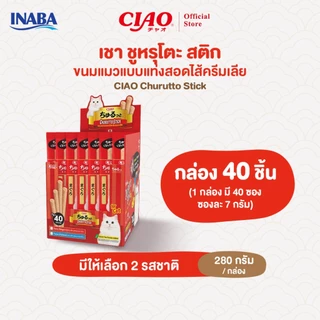 CIAO ชูหรุโตะ สติก ขนมแมวสอดไส้ครีมเลีย สูตรทูน่า 7 กรัม x 40 ชิ้น/กล่อง (1 กล่อง) - CS-121S/CS-123S