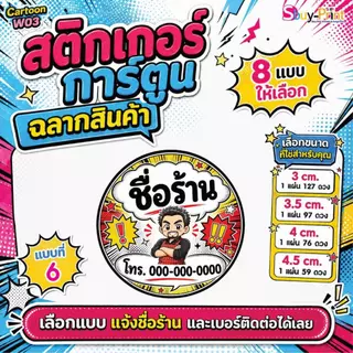 ✨ สติกเกอร์ฉลากสินค้า โลโก้ ส่งชื่อร้านและเบอร์ทางแชทได้เลย ไม่ส่งพิมพ์ Thank you ครับ Cartoon W03