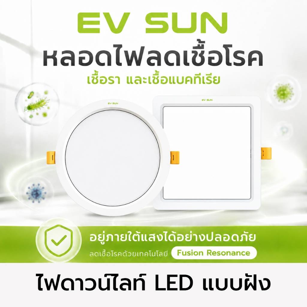 EV SUN หลอดไฟดาวน์ไลท์ LED แบบฝังฝ้า หลอดไฟลดเชื้อโรค ขนาด 16 วัตต์ และ 24 วัตต์