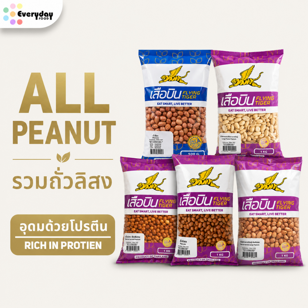 ตะกร้ารวมถั่วลิสง คัดพิเศษ เม็ดเต็ม คุณภาพดี (ขนาด 500 กรัม / 1 กิโลกรัม) | All Peanuts
