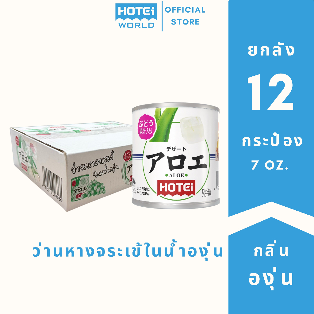 [ยกลัง] HOTEI ว่านหางจระเข้ในน้ำองุ่นขาวพร้อมทาน ขนาด 195 กรัม