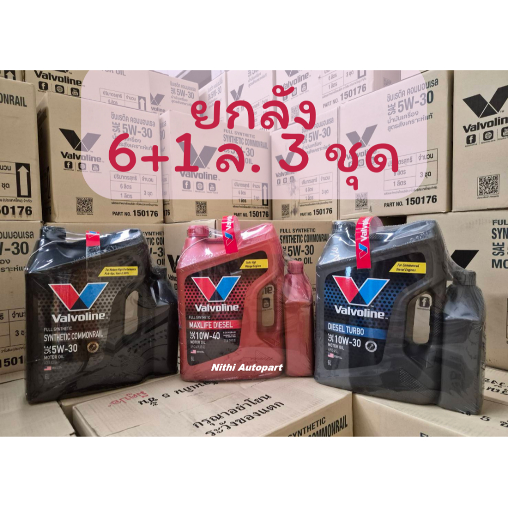 [ยกลัง] น้ำมันเครื่อง Valvoline Synthetic Commonrail 5w30 Maxlife Diesel 10w40 Diesel Turbo 10w30  6
