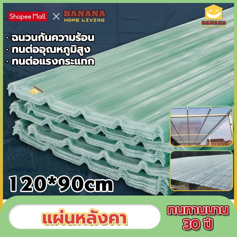 Banana Home Living แผ่นหลังคา 120×90cm ทนทานนาน 30 ปี ฉนวนกันความร้อน ทนต่ออุณหภูมิสูง แผ่นหลังคาใสๆ