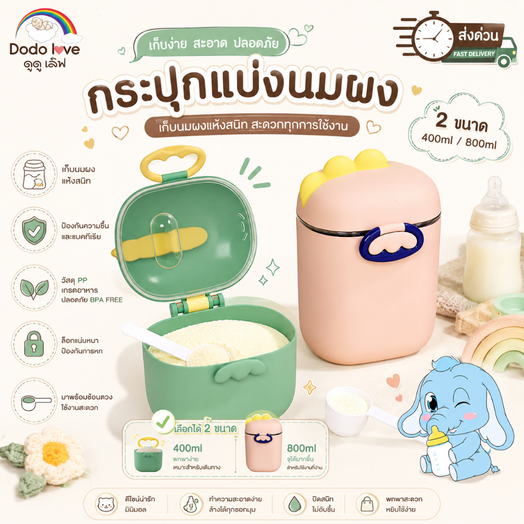 [ส่งด่วน] DoDoLove x MommyKids กระปุกแบ่งนมผง ที่เก็บนมผง ฝาปิด 2 ชั้น ล็อกแน่นหนา มีซีลซิลิโคนกันชื้น BPA Free