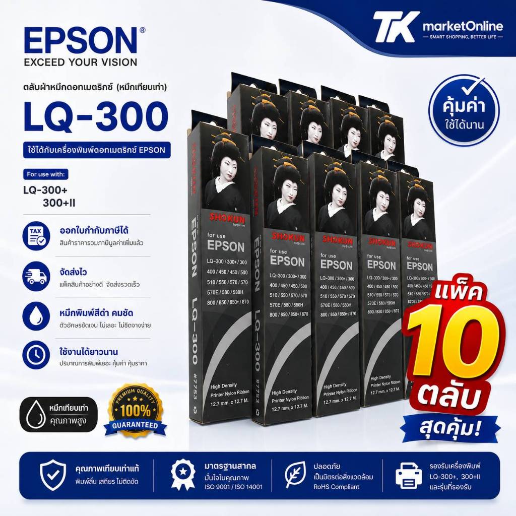 EPSON LQ-300 ตลับผ้าหมึกสำหรับเครื่องพิมพ์ดอทเมตริกซ์ Epson LQ-300 (รวมถึง LQ-300+ และ LQ-300+II)