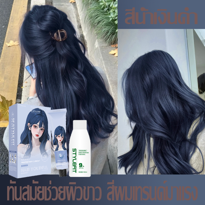 ฟอกสีได้ง่ายๆที่บ้าน STYLE FIT สีน้ําเงินดํา เปลี่ยนสีผมและรับรูปลักษณ์ใหม ย้อมผม ยายอมสีผม สียอมผม