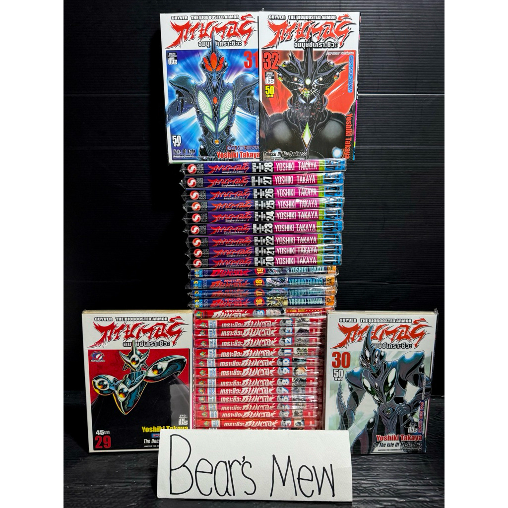 [พร้อมส่ง] GUYVER กายเวอร์ อมนุษย์เกราะชีวะ 1-32เล่มล่าสุด 💯สภาพสะสม ไม่มีแต้มสัน💯 หนังสือการ์ตูน มั