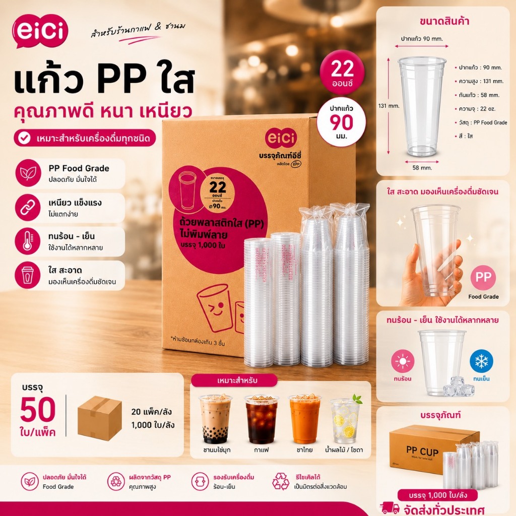 (ขายยกลัง) Eici EPPแก้ว PP ใส 22 oz ปาก 90 แก้วพลาสติกเนื้อหนา ไม่แตกง่าย สำหรับร้านกาแฟ ร้านชาไข่มุก 1000 ใบ