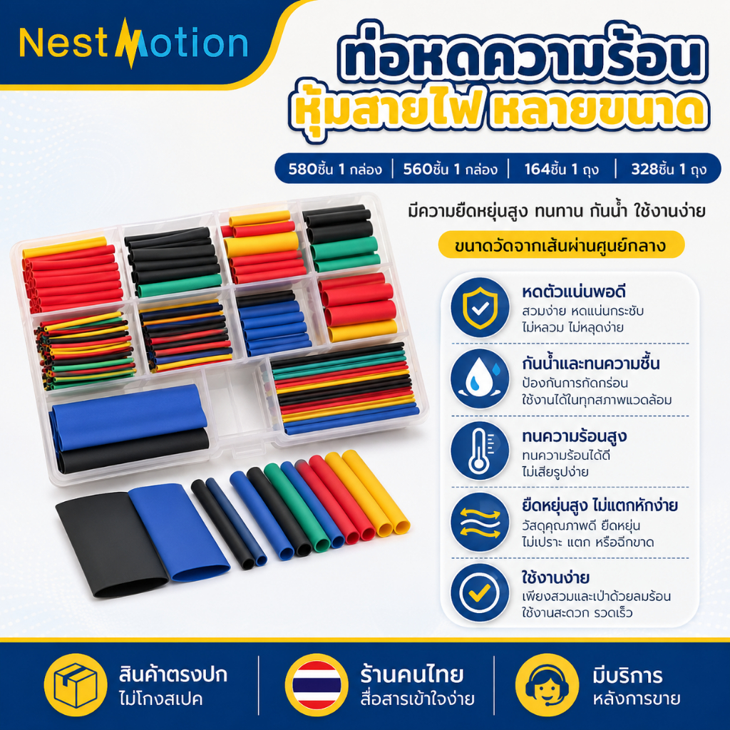 ท่อหดความร้อน หุ้มสายไฟ คละขนาด Heat Shrink Tube ฉนวนหุ้มสายไฟ กันไฟรั่ว 164/328/560/580 ชิ้น พร้อมกล่อง/ถุง