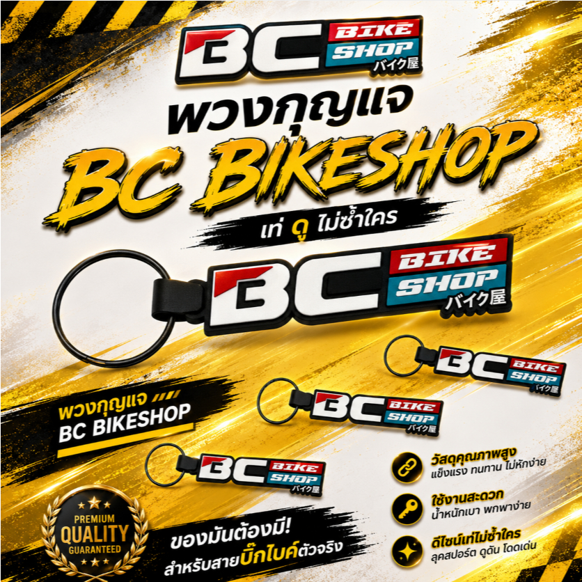 พวงกุญแจ Bc Bikeshop