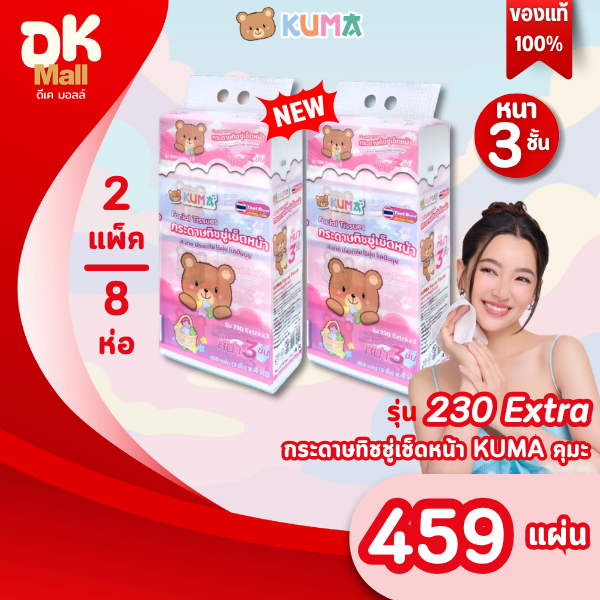 (live) [ แพ็คคู่ ] ใหม่ !! กระดาษทิชชู่เช็ดหน้า KUMA คุมะ 230 Extra 459 แผ่น หนา 3 ชั้น ขนาดจัมโบ้ (2 แพ็ค 8 ห่อ)