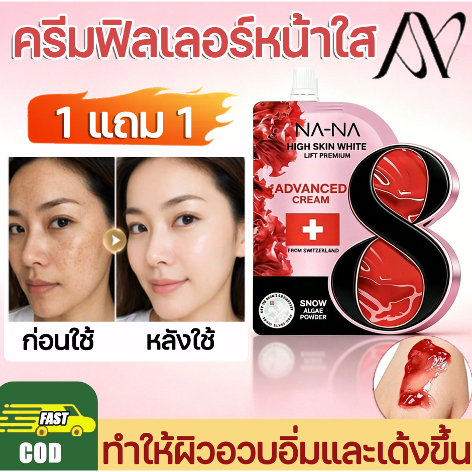 ครีมฟิลเลอร์หน้าใส NA-NA 15g ฟิลเลอร์ครีม NA-NA Mr. ครีมซองของโจ ให้ผิวกระจ่างใส ชุ่มชื้น เนียนนุ่ม