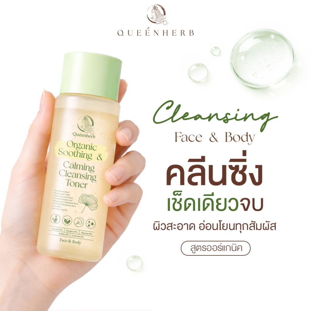 คลีนซิ่ง โทนเนอร์ออร์แกนิค สำหรับผิวแพ้ง่าย