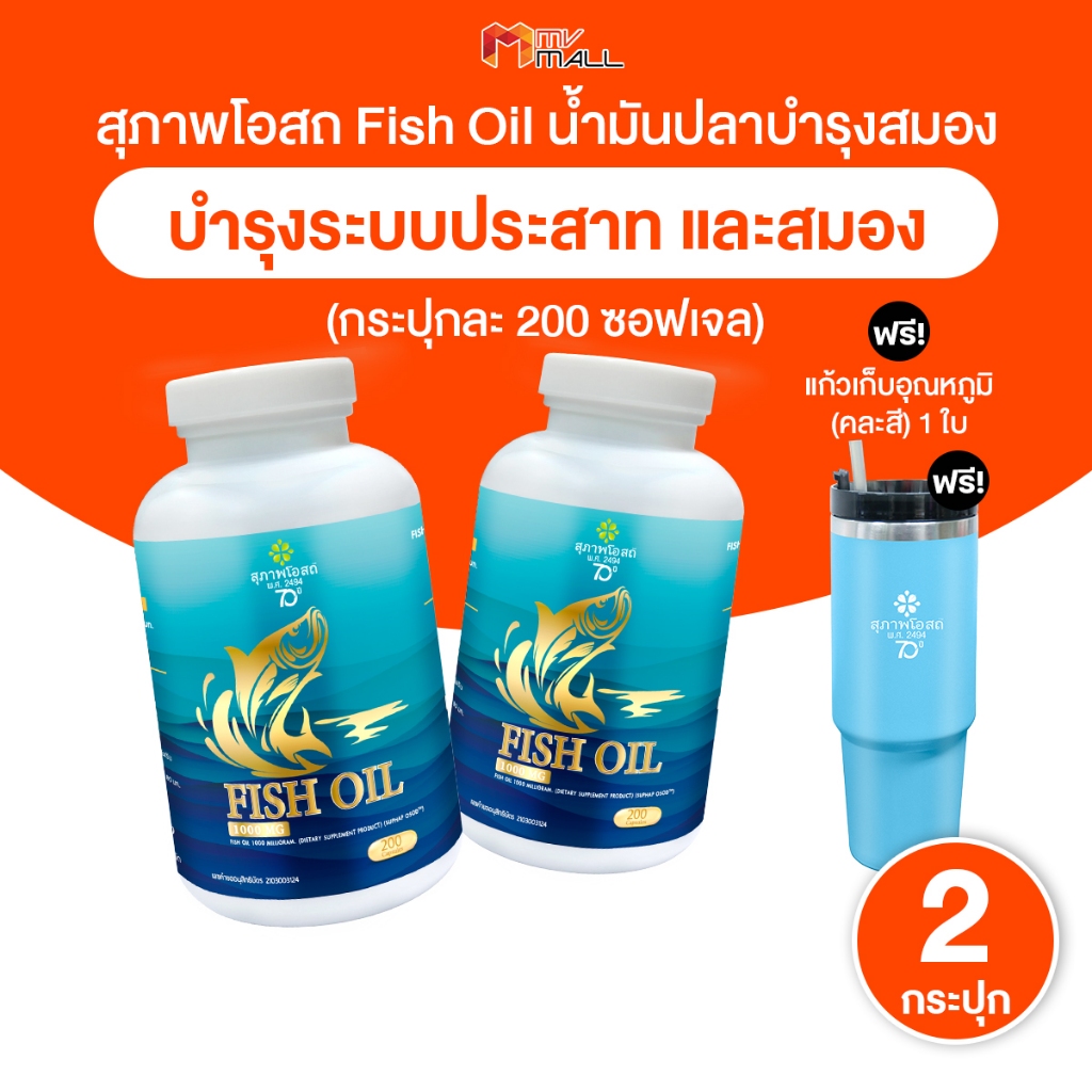 [พร้อมส่ง] สุภาพโอสถน้ำมันปลา Fish Oil น้ำมันปลา ขนาด 200 ซอฟเจล เซต 2 กระปุก พร้อมของแถม