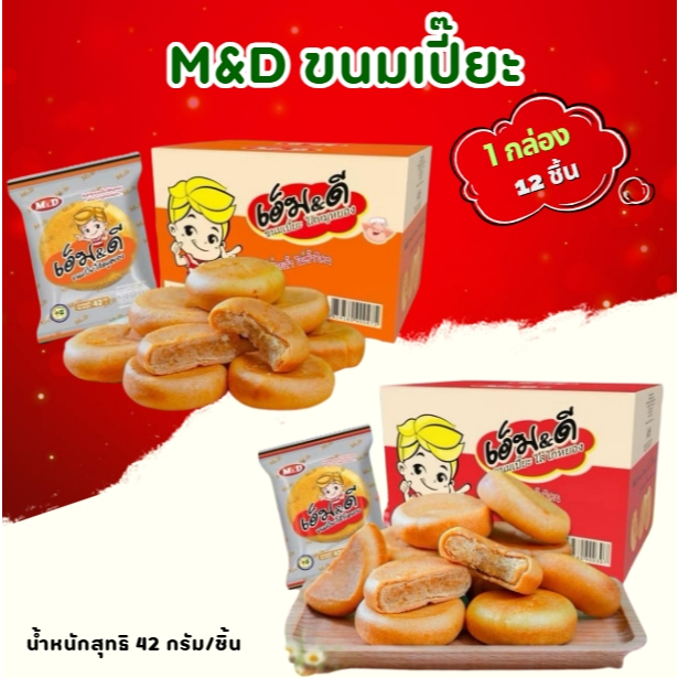 ขนมเปี๊ยะไส้ไก่หยอง หมูหยอง ตราM&D ต้นตำรับขนมเปี๊ยะหมูหยอง แป้งบาง ไส้แน่นทุกคำ หอมอร่อย หวานกำลังดี (1 กล่อง 12 ชิ้น)