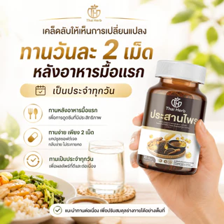 Thaiherb ประสานไพร (โปรพิเศษ 3 กระปุก) ผลิตภัณฑ์เสริมอาหาร ปรับสมดุลระบบขับย่อยอาหาร กรดไหลย้อน