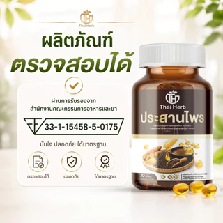 Thaiherb ประสานไพร (โปรพิเศษ 3 กระปุก) ผลิตภัณฑ์เสริมอาหาร ปรับสมดุลระบบขับย่อยอาหาร กรดไหลย้อน