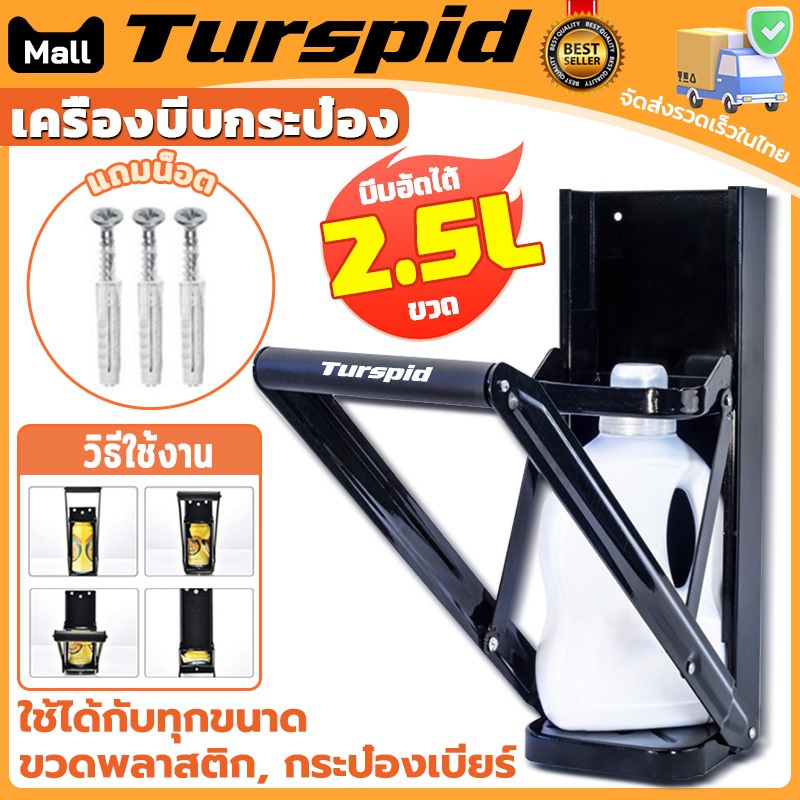 Turspid 2.5L ขนาดใหญ่ เครื่องบีบกระป๋อง เครื่องบีบขวดพลาสติก Can Crusher เครื่องหนีบกระป๋อง ขวดพลาสติก กระป๋องเบียร์