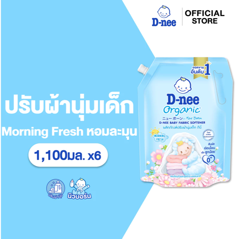 [แพ็ค6] ดีนี่ผลิตภัณฑ์ปรับผ้านุ่มเด็ก ออร์แกนิค กลิ่นมอนิ่งเฟรส 1100 มล. สีฟ้า