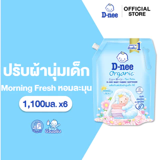 [แพ็ค6] ดีนี่ผลิตภัณฑ์ปรับผ้านุ่มเด็ก ออร์แกนิค กลิ่นมอนิ่งเฟรส 1100 มล. สีฟ้า