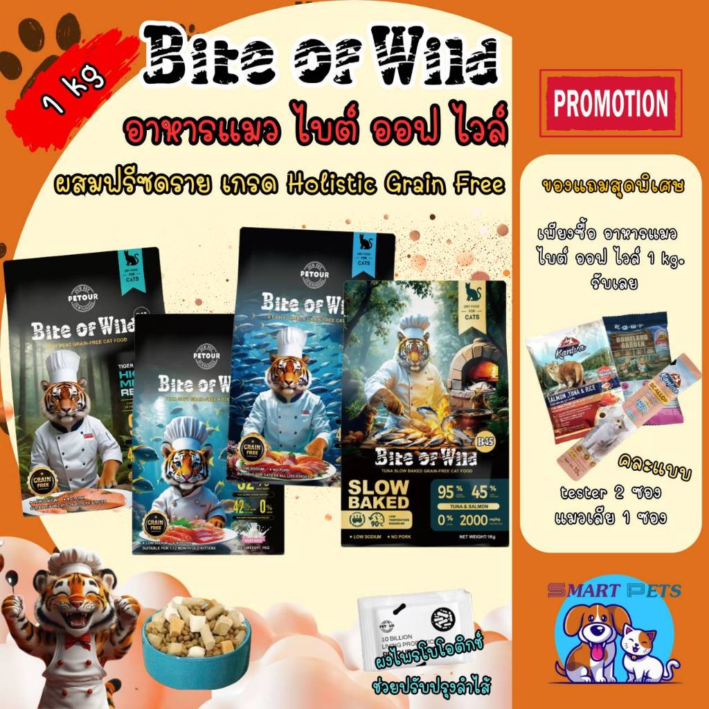Bite of Wild อาหารแมว 1 kg ไบต์ออฟไวด์ Holistic Grain Free อาหารเม็ดผสมฟรีซดราย