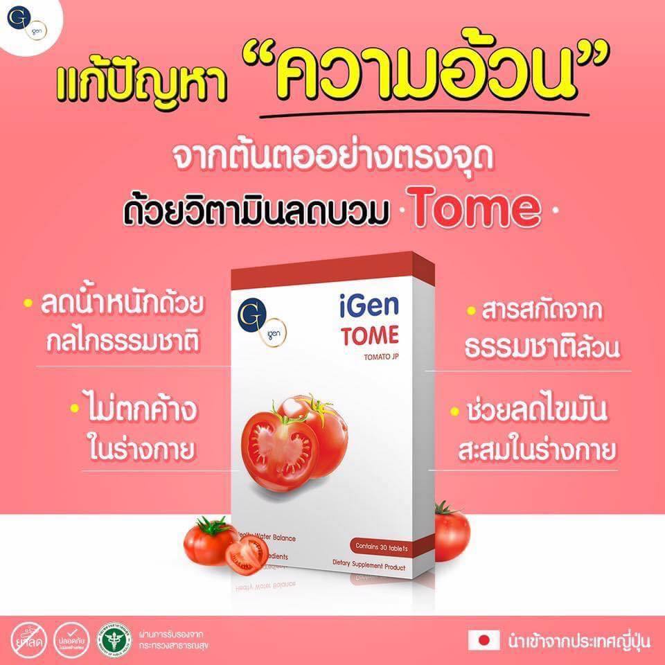 วิตามินลดบวม โทเมะ 1 กล่องมี 30 เม็ด ตัวช่วยใหม่แค่เดินก็เท่ากับได้ออกกำลังกาย #ส่งฟรี Tome igen