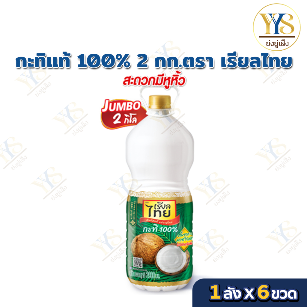 เรียลไทย กะทิ UHT แบบขวด ขนาด 2000 มล. (2ลิตร)