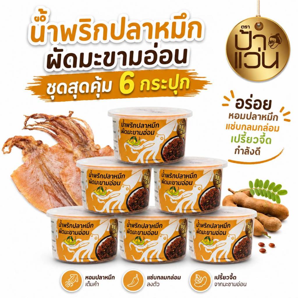 น้ำพริกป้าแว่น น้ำพริกปลาหมึกผัดมะขามอ่อน ชุดอร่อยสุดคุ้ม 6 กระปุก