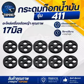 กระดุม 411 ยางก็อกน้ำมันคาร์บูเรเตอร์ ยางกระดุม ยางกะดุม สำหรับเครื่องตัดหญ้า รุ่น 411 / เครื่องยนต์เบนซิน GX160-168