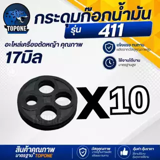 กระดุม 411 ยางก็อกน้ำมันคาร์บูเรเตอร์ ยางกระดุม ยางกะดุม สำหรับเครื่องตัดหญ้า รุ่น 411 / เครื่องยนต์เบนซิน GX160-168