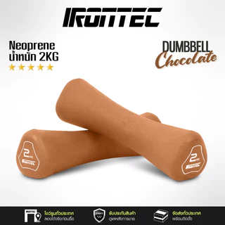 ดัมเบล 1-4KG (1 คู่ ) หุ้มยาง Neoprene สี Chocolate - เครื่องออกกำลังกาย แบรนด์ IRONTEC