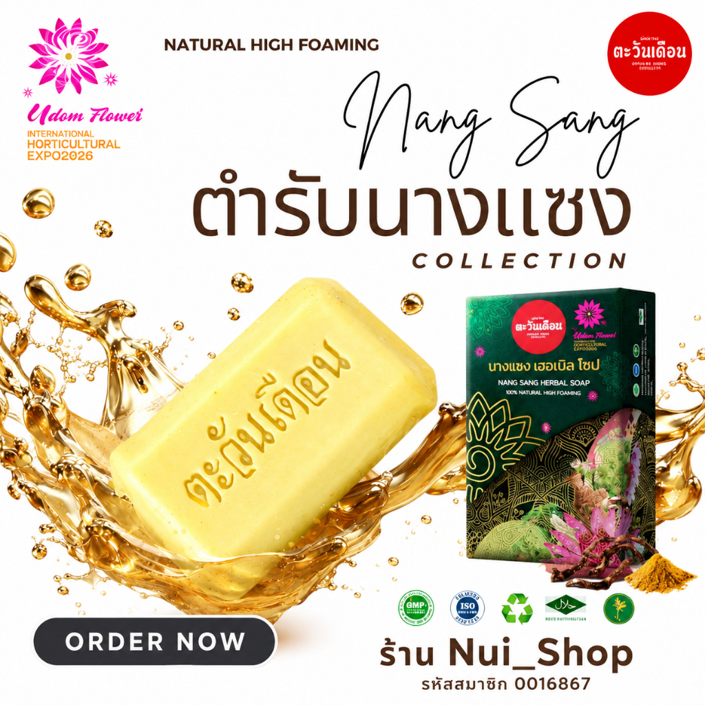 สบู่สมุนไพรอัดก้อนตะวันเดือน สูตรนางแซง 100 กรัม ผลัดเซลล์ผิว ลดฝ้า กระ ติ่งเนื้อ