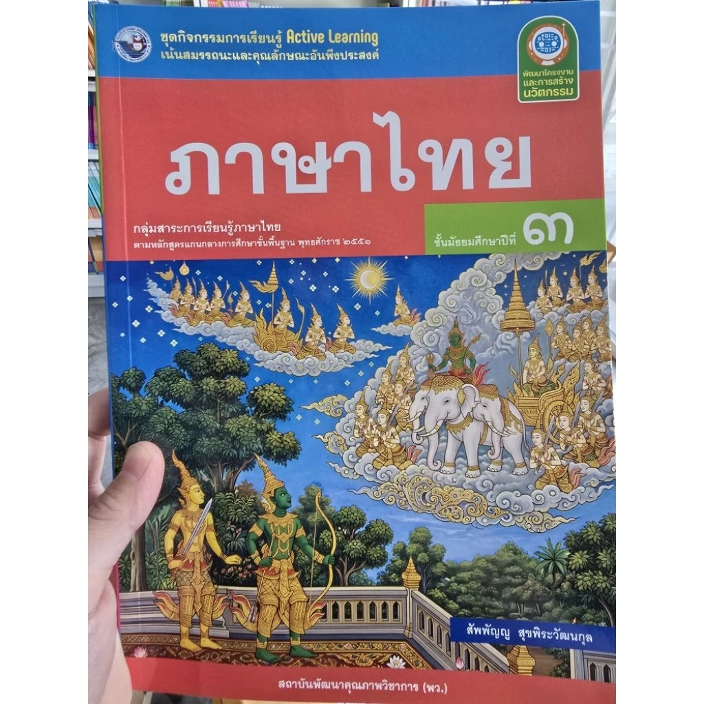 ชุดกิจกรรม ภาษาไทย ม.3 #พว.