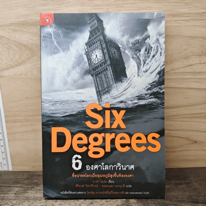 ⭐Six Degrees 6 องศาโลกาวินาศ - Mark Lynas (มาร์ก ไลนัส) 🏷️1188581