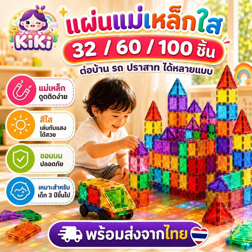 KiKi แผ่นแม่เหล็กใส Magnetic Tiles 32/60/100 ชิ้น ของเล่น STEM สำหรับเด็ก 3+ พร้อมส่ง