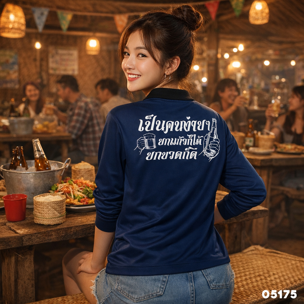 เสื้อปุ๋ย เสื้อคนงาน เสื้อปุ๋ยสกรีนลาย เสื้อคนงานสกรีนลาย " เป็นคนง่ายๆ ยกแก้วก็ได้ ยกขวดก็ดี "