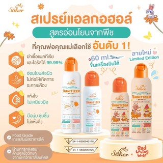 Saker สเปรย์แอลกอฮอล์จากพืชธรรมชาติ มาตรฐานญี่ปุ่นอันดับ1 ฟู้ดเกรด   เกรดสัมผัสอาหารได้