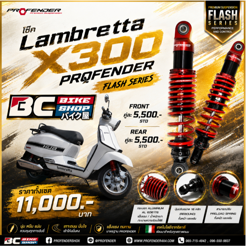 โช๊ค Lambretta x300 Profender Flash series