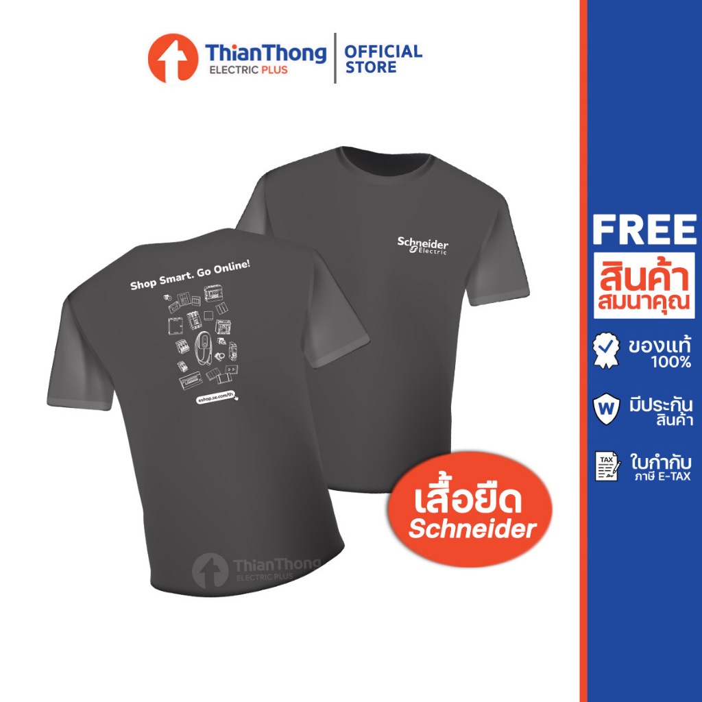(ของแถม) Schneider เสื้อยืดแขนสั้น สินค้าเพื่อสมนาคุณ กรุณาสั่งซื้อคู่กับสินค้าหลักเท่านั้น